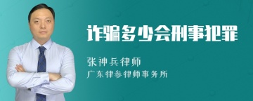 诈骗多少会刑事犯罪