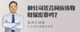 和公司签合同应该收取保密费吗？