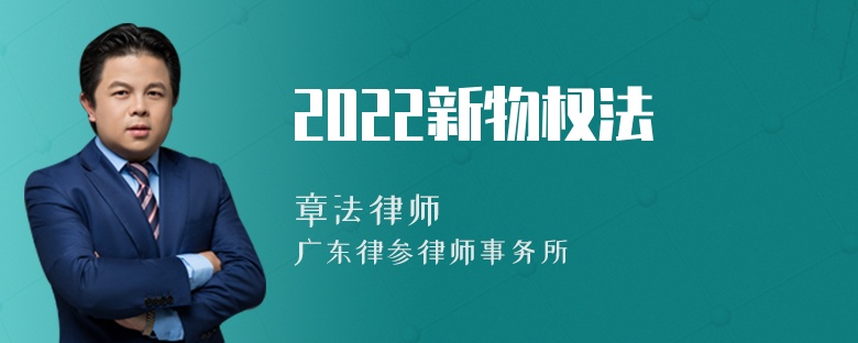 2022新物权法