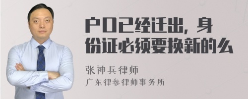 户口已经迁出, 身份证必须要换新的么