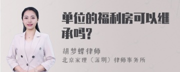 单位的福利房可以继承吗?