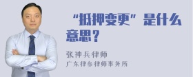 “抵押变更”是什么意思？