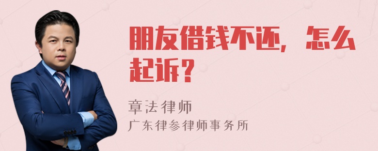 朋友借钱不还，怎么起诉？