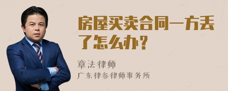 房屋买卖合同一方丢了怎么办？