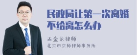 民政局让第一次离婚不给离怎么办