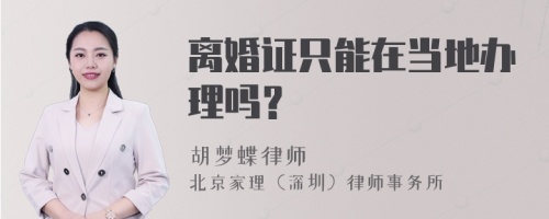 离婚证只能在当地办理吗？