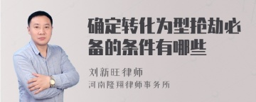 确定转化为型抢劫必备的条件有哪些