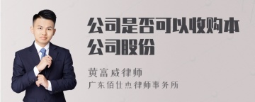 公司是否可以收购本公司股份