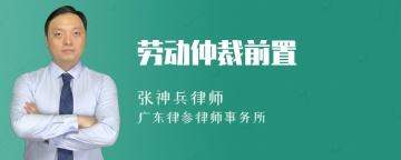 劳动仲裁前置