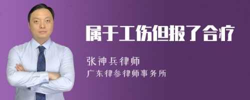 属于工伤但报了合疗