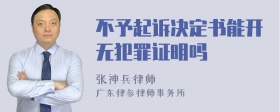 不予起诉决定书能开无犯罪证明吗