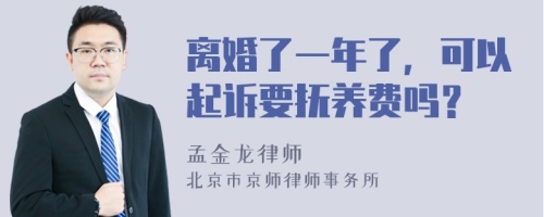 离婚了一年了，可以起诉要抚养费吗？