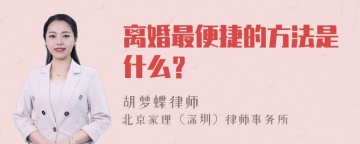 离婚最便捷的方法是什么？