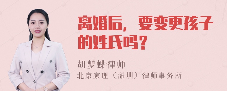 离婚后，要变更孩子的姓氏吗？