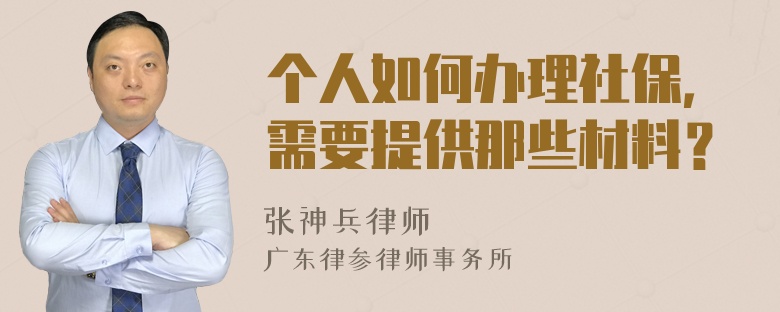 个人如何办理社保，需要提供那些材料？