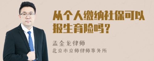 从个人缴纳社保可以报生育险吗？