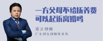 一方父母不给抚养费可以起诉离婚吗