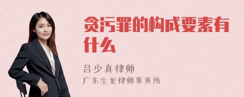 贪污罪的构成要素有什么