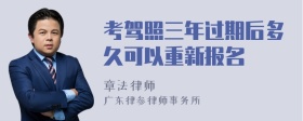 考驾照三年过期后多久可以重新报名