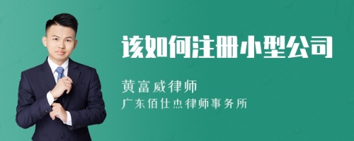 该如何注册小型公司