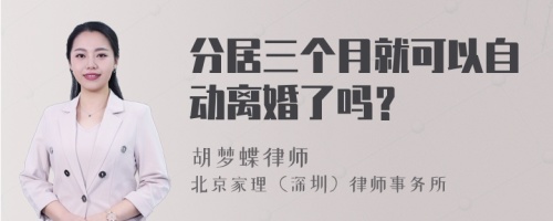 分居三个月就可以自动离婚了吗？