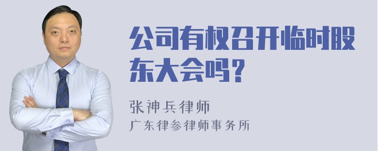 公司有权召开临时股东大会吗？