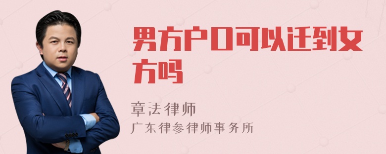 男方户口可以迁到女方吗