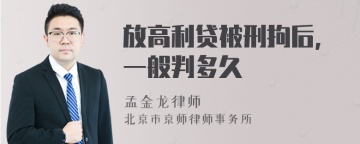 放高利贷被刑拘后,一般判多久