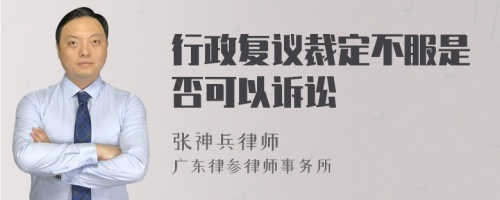 行政复议裁定不服是否可以诉讼