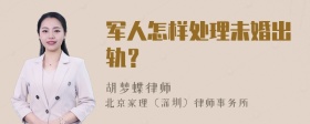 军人怎样处理未婚出轨？