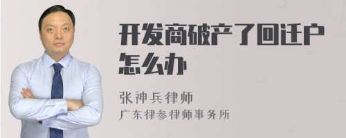 开发商破产了回迁户怎么办