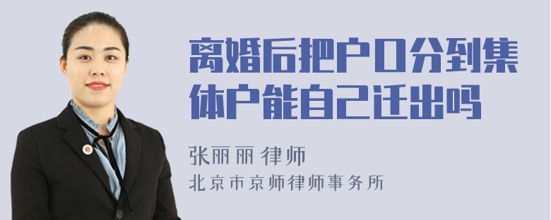 离婚后把户口分到集体户能自己迁出吗