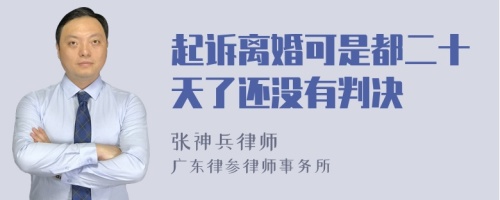 起诉离婚可是都二十天了还没有判决