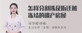 怎样分割涉及拆迁被冻结的遗产房屋