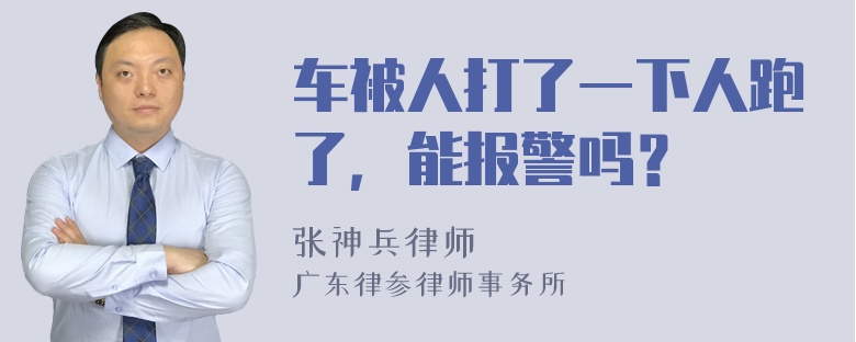 车被人打了一下人跑了，能报警吗？