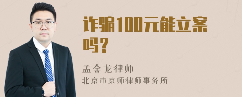 诈骗100元能立案吗？