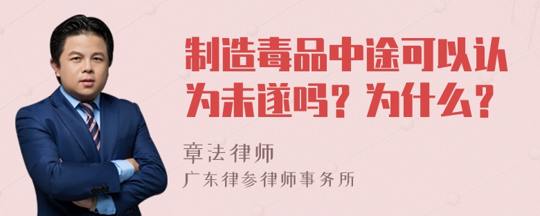 制造毒品中途可以认为未遂吗？为什么？