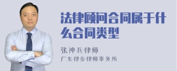 法律顾问合同属于什么合同类型