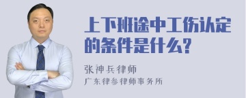 上下班途中工伤认定的条件是什么?