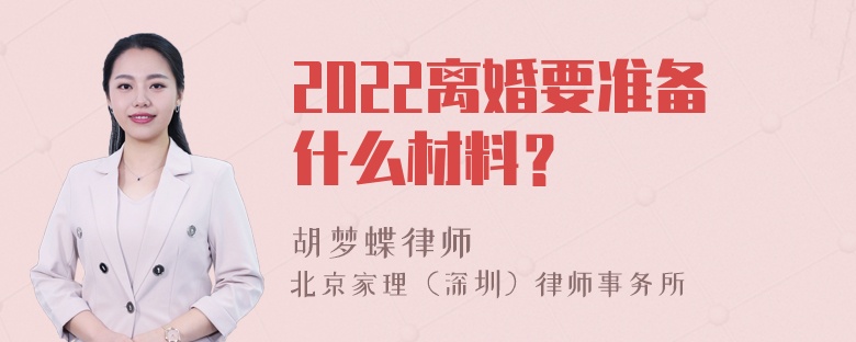 2022离婚要准备什么材料？