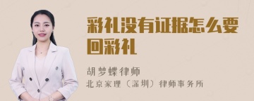 彩礼没有证据怎么要回彩礼