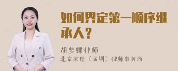 如何界定第一顺序继承人？