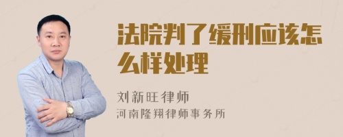 法院判了缓刑应该怎么样处理