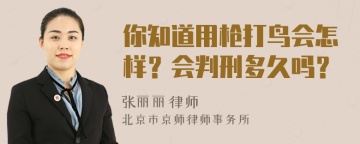 你知道用枪打鸟会怎样？会判刑多久吗？