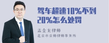 驾车超速10%不到20%怎么处罚