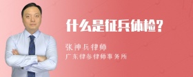 什么是征兵体检?