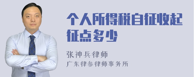 个人所得税自征收起征点多少