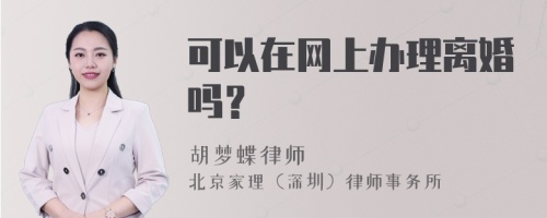 可以在网上办理离婚吗？