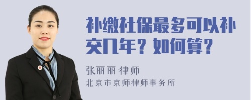 补缴社保最多可以补交几年？如何算？