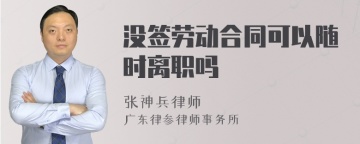 没签劳动合同可以随时离职吗